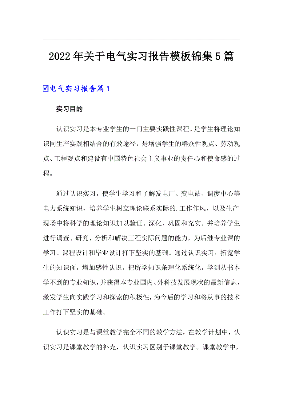 2022年关于电气实习报告模板锦集5篇_第1页