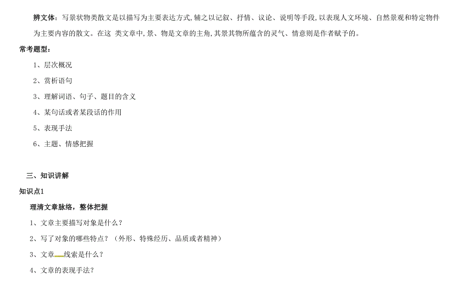 【最新】天津市中考语文总复习：第3讲写景状物阅读Ⅰ复习教案_第3页