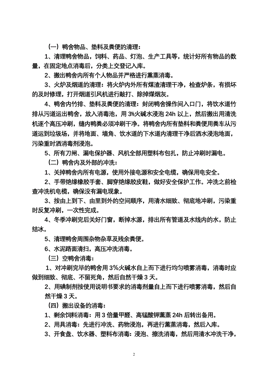 种鸭育雏育成期生产技术操作规程管理办法_第2页