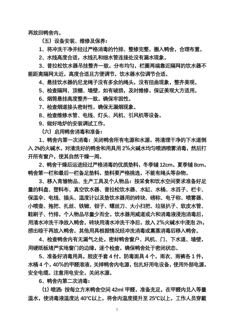 种鸭育雏育成期生产技术操作规程管理办法_第3页