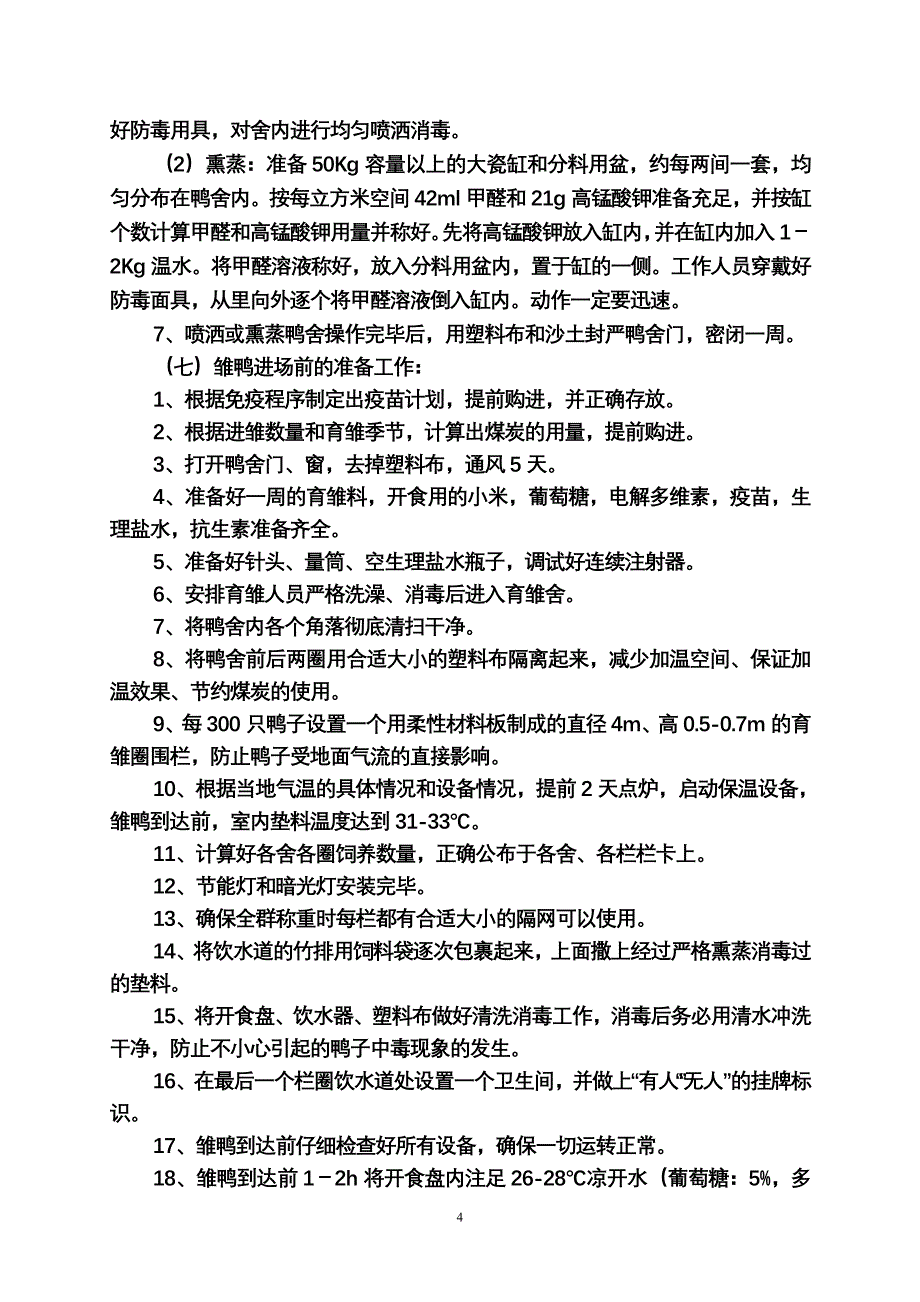 种鸭育雏育成期生产技术操作规程管理办法_第4页