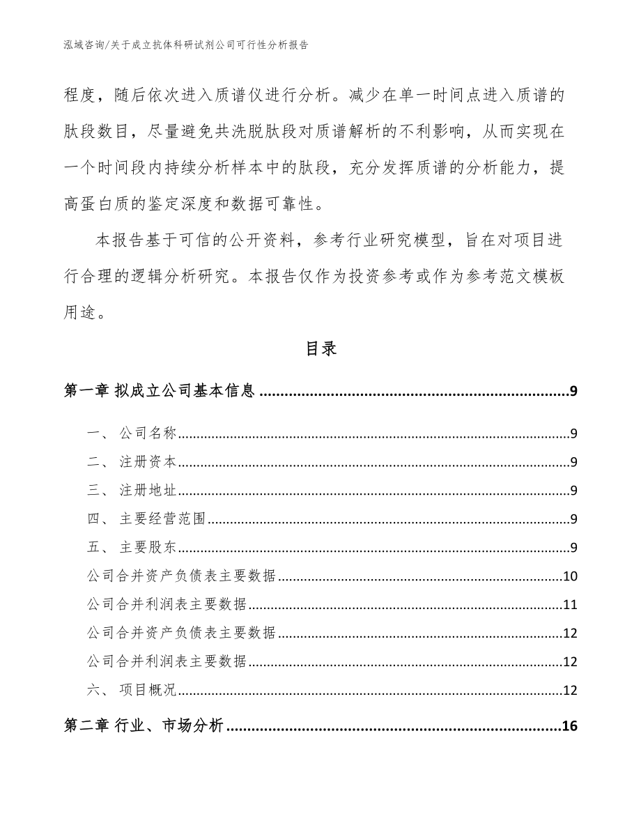 关于成立抗体科研试剂公司运营方案【模板范本】_第3页