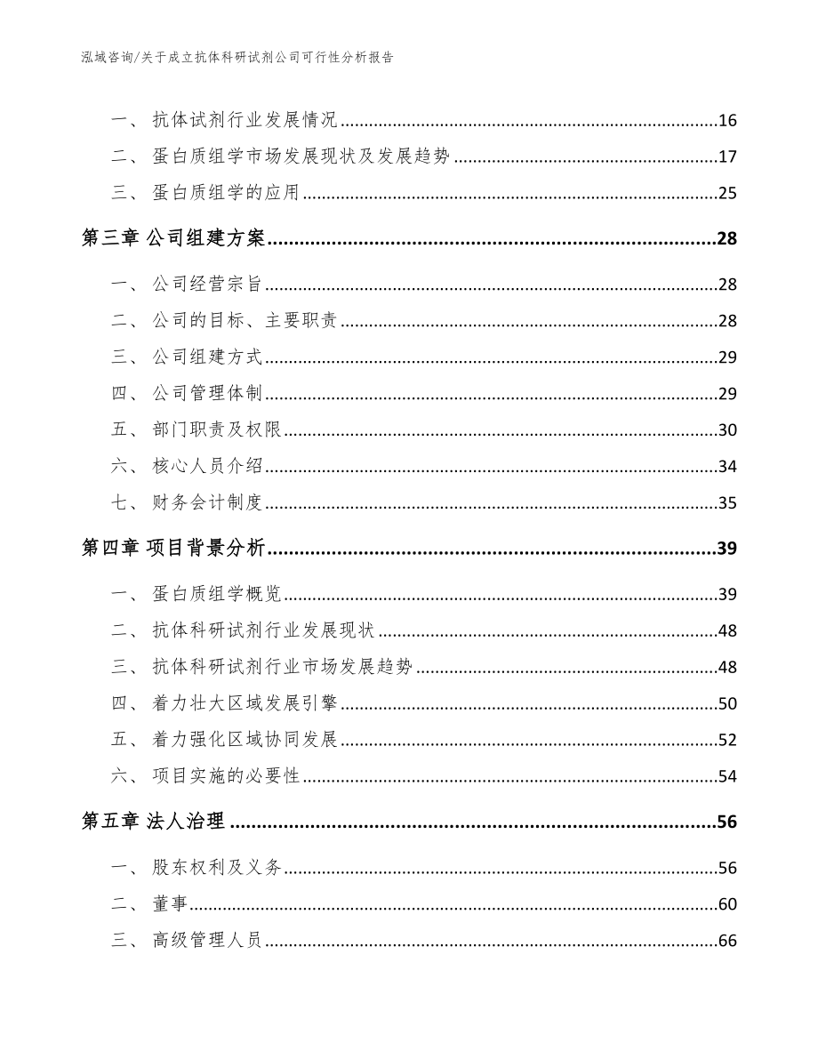 关于成立抗体科研试剂公司运营方案【模板范本】_第4页