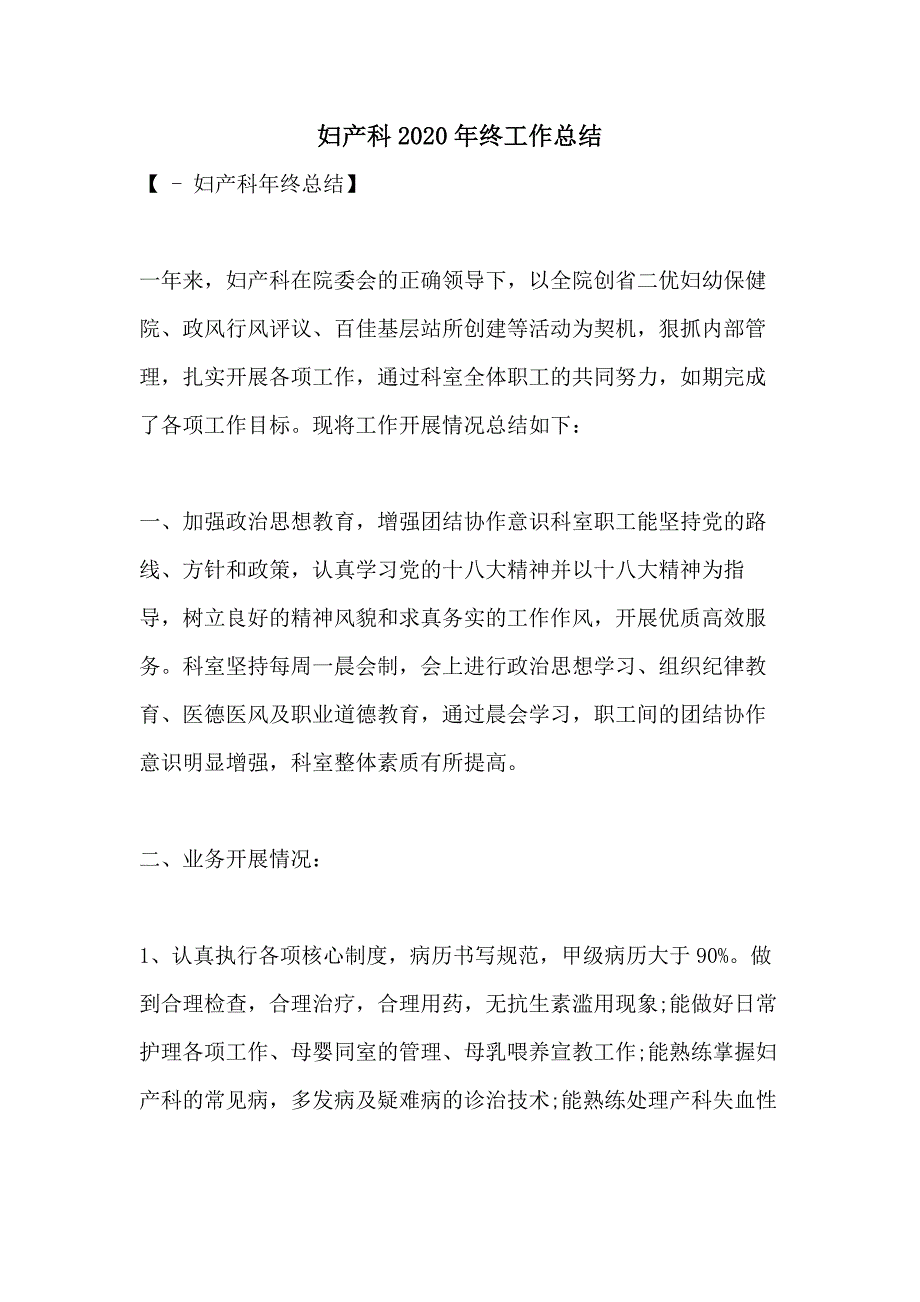 妇产科2020年终工作总结_第1页