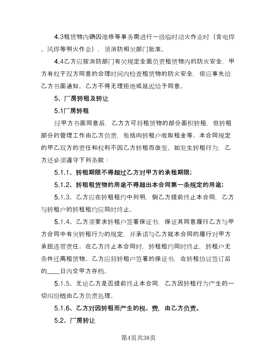 厂房租赁合同书示范文本（六篇）.doc_第4页