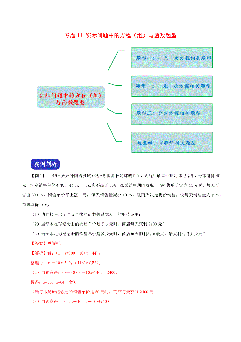 2020年中考数学压轴题冲刺提升 专题11 实际问题中的方程（组）与函数题型（含解析）_第1页