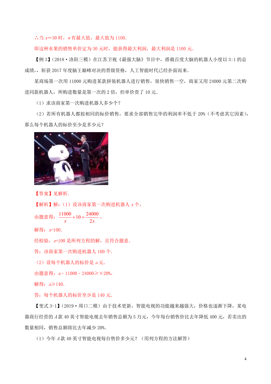 2020年中考数学压轴题冲刺提升 专题11 实际问题中的方程（组）与函数题型（含解析）_第4页