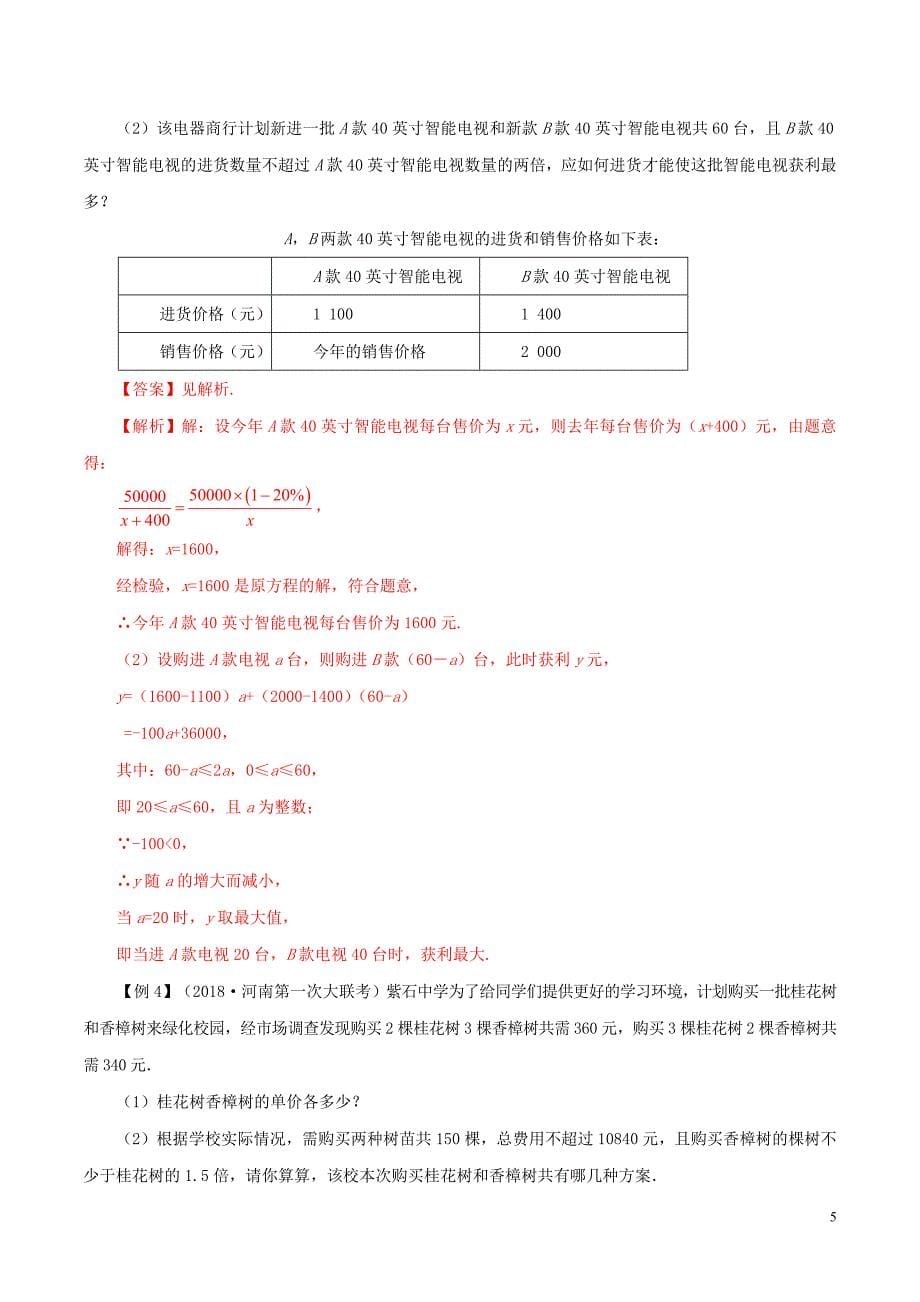 2020年中考数学压轴题冲刺提升 专题11 实际问题中的方程（组）与函数题型（含解析）_第5页