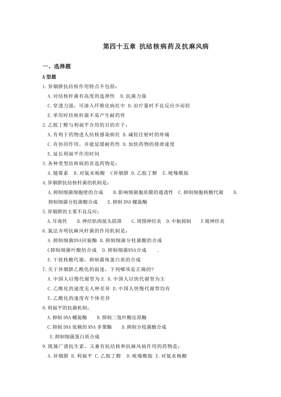 第四十五章 抗结核病药及抗麻风病_第1页