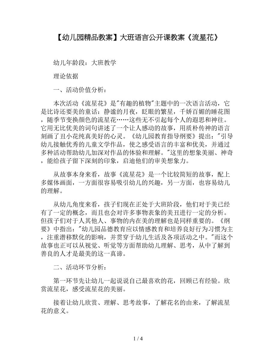 【幼儿园精品教案】大班语言公开课教案《流星花》.doc_第1页