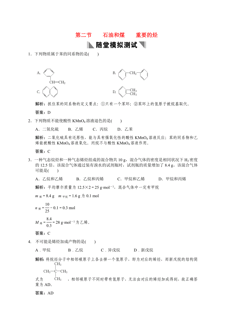 高三化学 第二节 石油和煤 重要的烃随堂练习_第1页