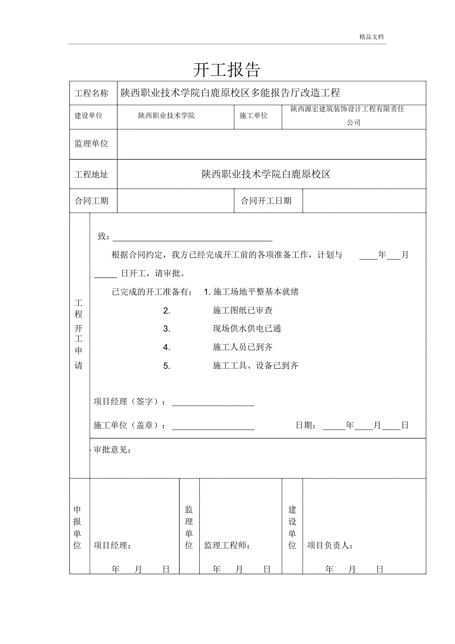 工程开工报告表格_第1页