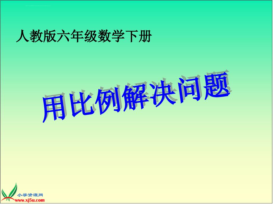 人教版六年级数学下册ppt课件用比例解决问题_第1页