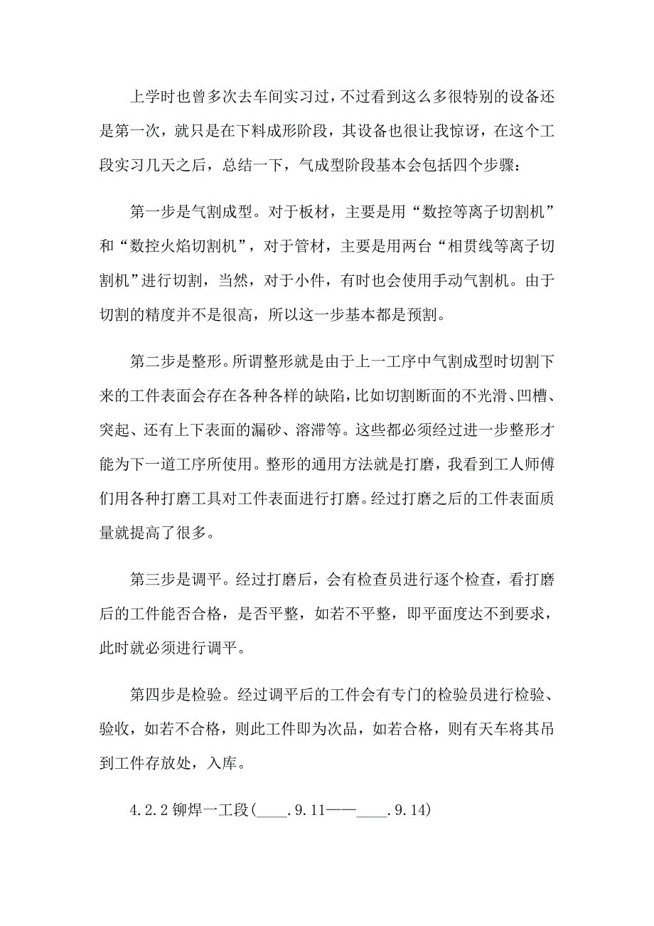 2023车间实习报告范文集锦10篇_第4页