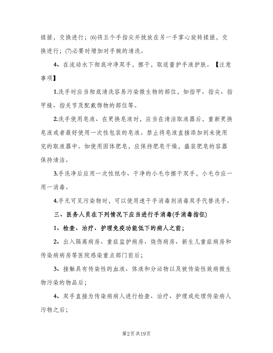 手部卫生管理相关制度和实施规范本（四篇）.doc_第2页