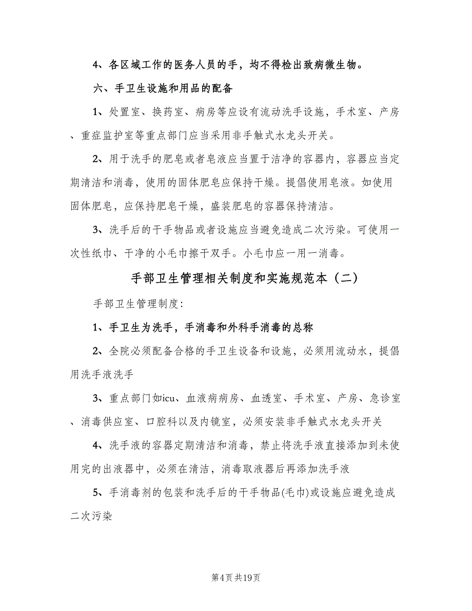 手部卫生管理相关制度和实施规范本（四篇）.doc_第4页