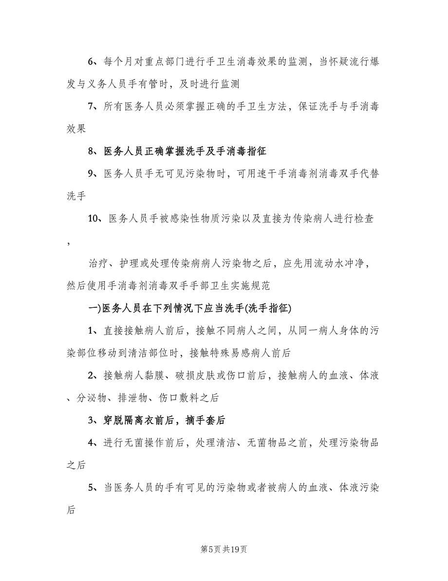 手部卫生管理相关制度和实施规范本（四篇）.doc_第5页