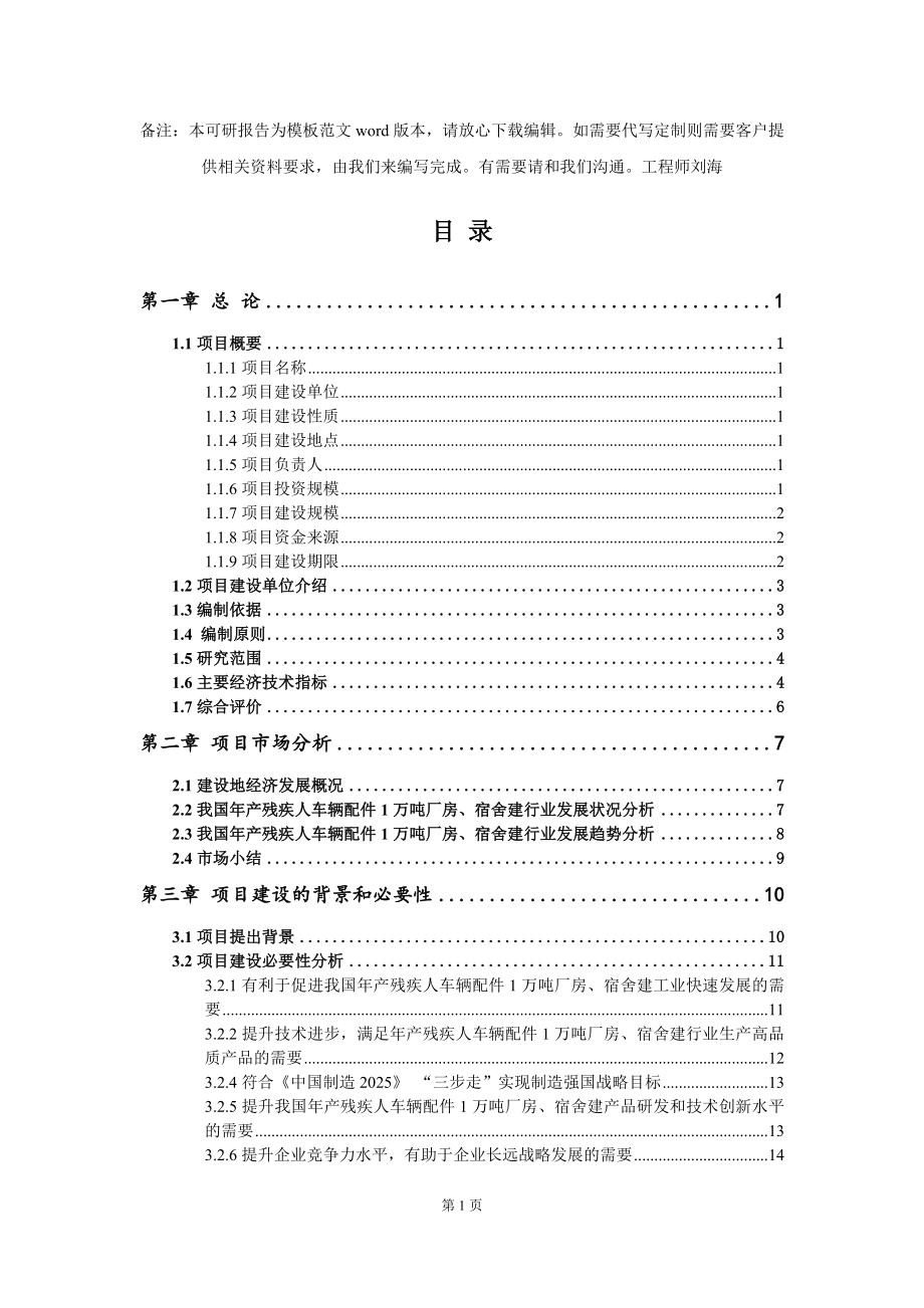 年产残疾人车辆配件1万吨厂房、宿舍建项目可行性研究报告模板-备案审批_第2页