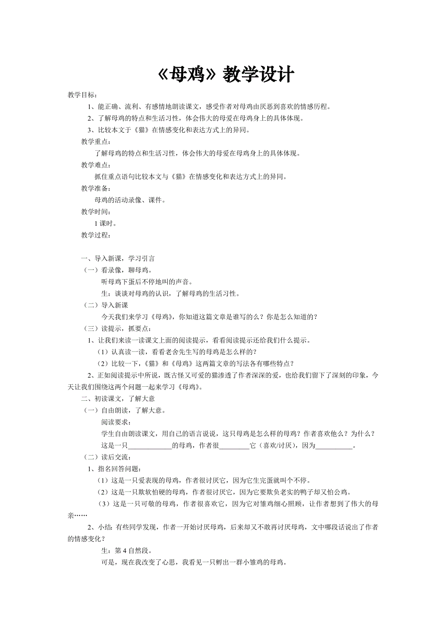 《母鸡》教学设计.doc_第1页