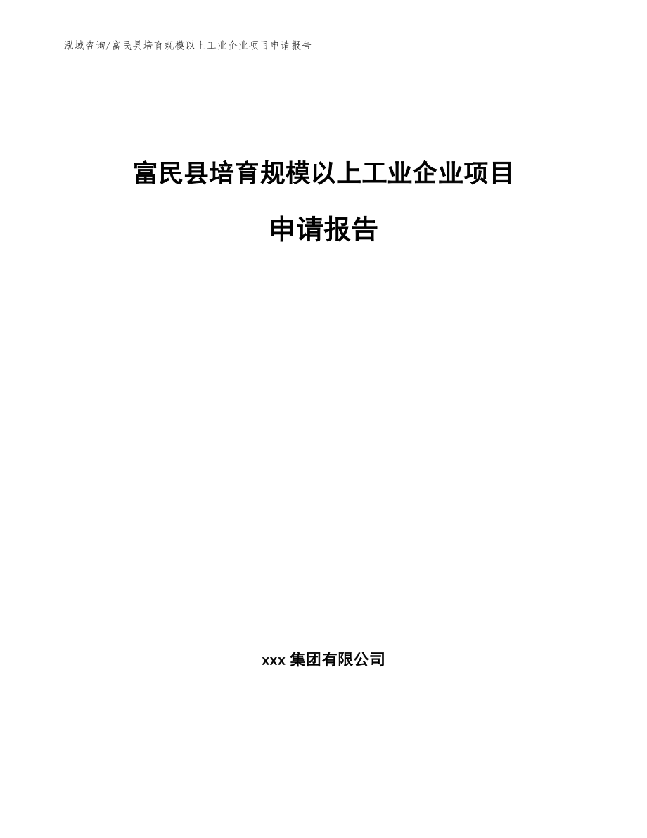 富民县培育规模以上工业企业项目申请报告范文模板_第1页