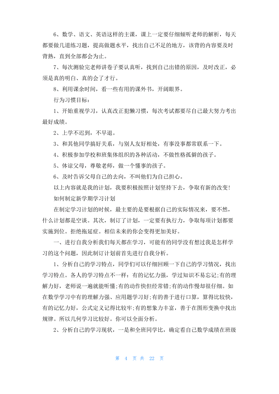 新学期个人学习计划通用15篇_第4页