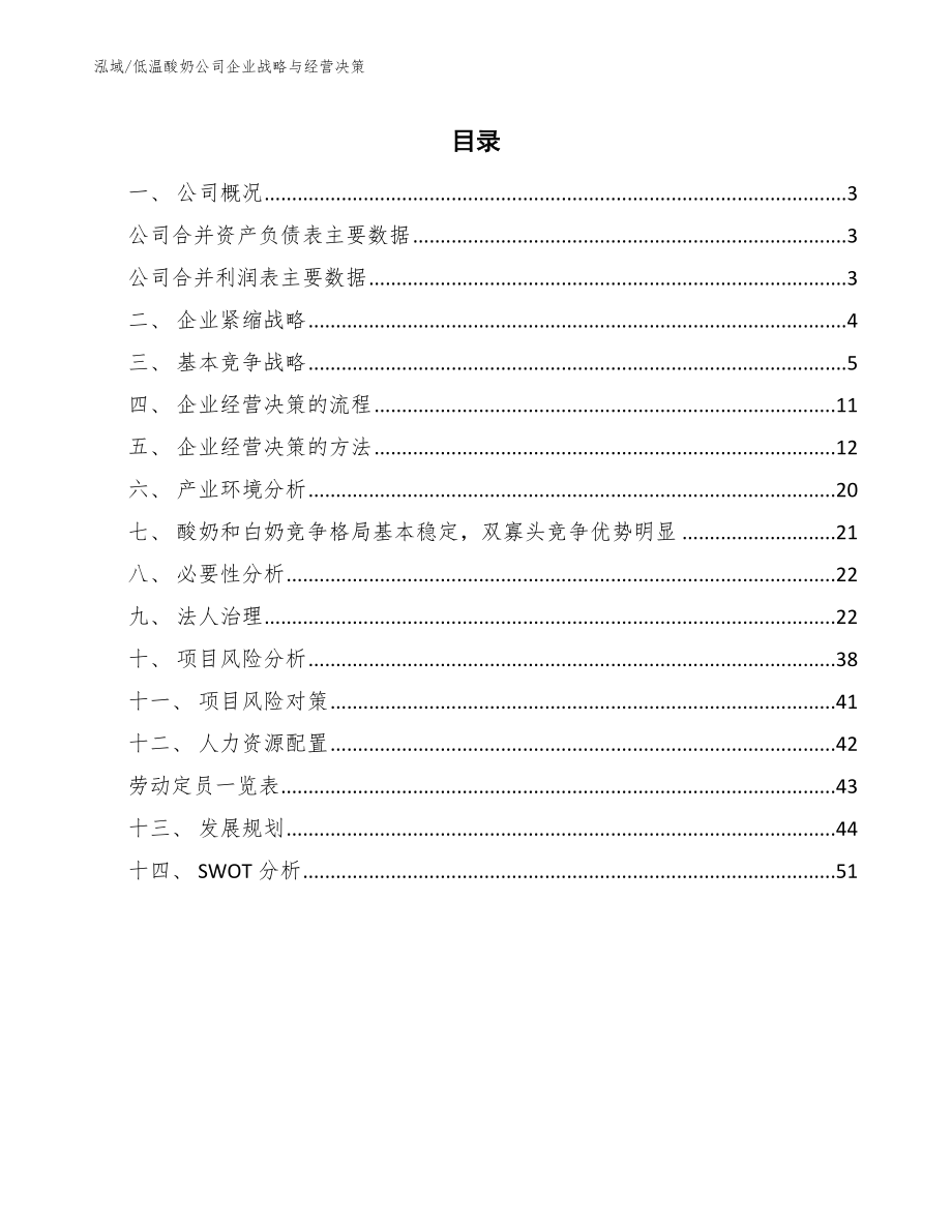 低温酸奶公司企业战略与经营决策【参考】_第2页