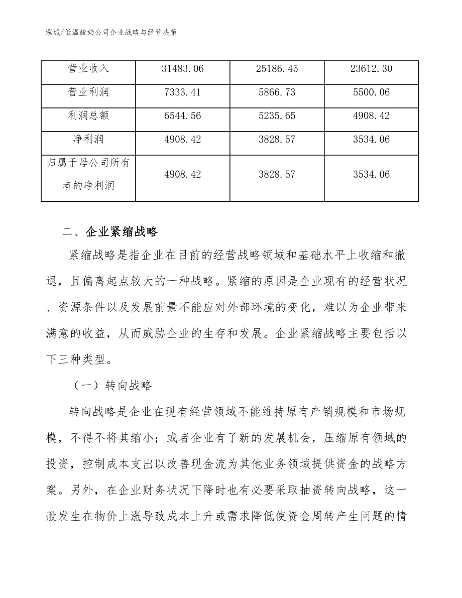 低温酸奶公司企业战略与经营决策【参考】_第4页