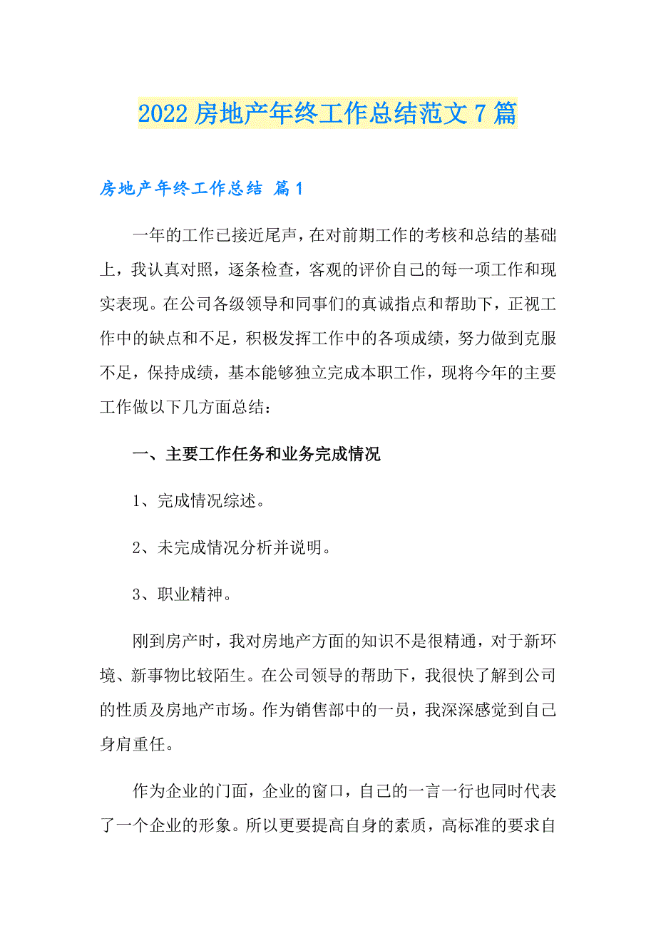 2022房地产年终工作总结范文7篇【精选模板】_第1页