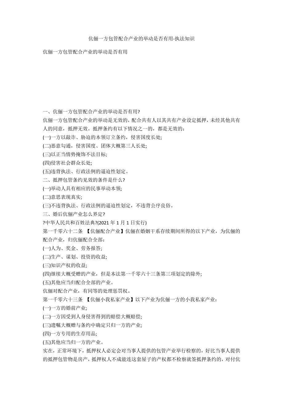 夫妻一方担保共同财产的行为是否有效-法律常识_第1页