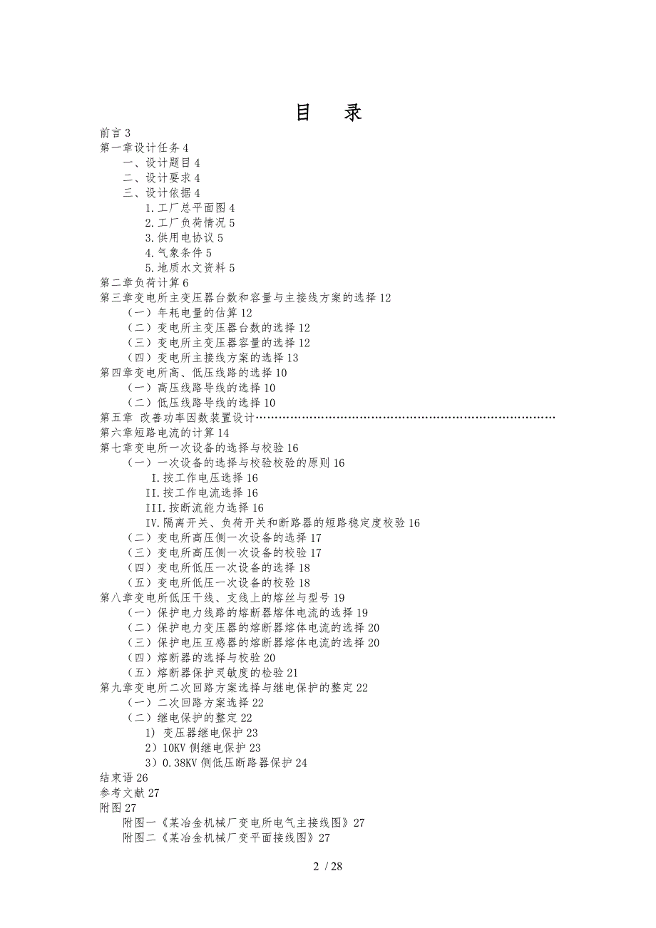 工厂供电课程设计某冶金机械厂降压变电所的电气设计毕业毕业设计_第2页
