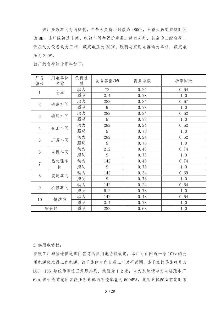 工厂供电课程设计某冶金机械厂降压变电所的电气设计毕业毕业设计_第5页