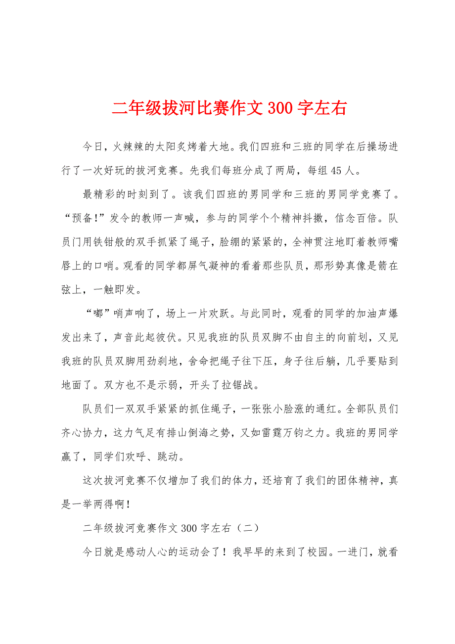 二年级拔河比赛作文300字左右.docx_第1页