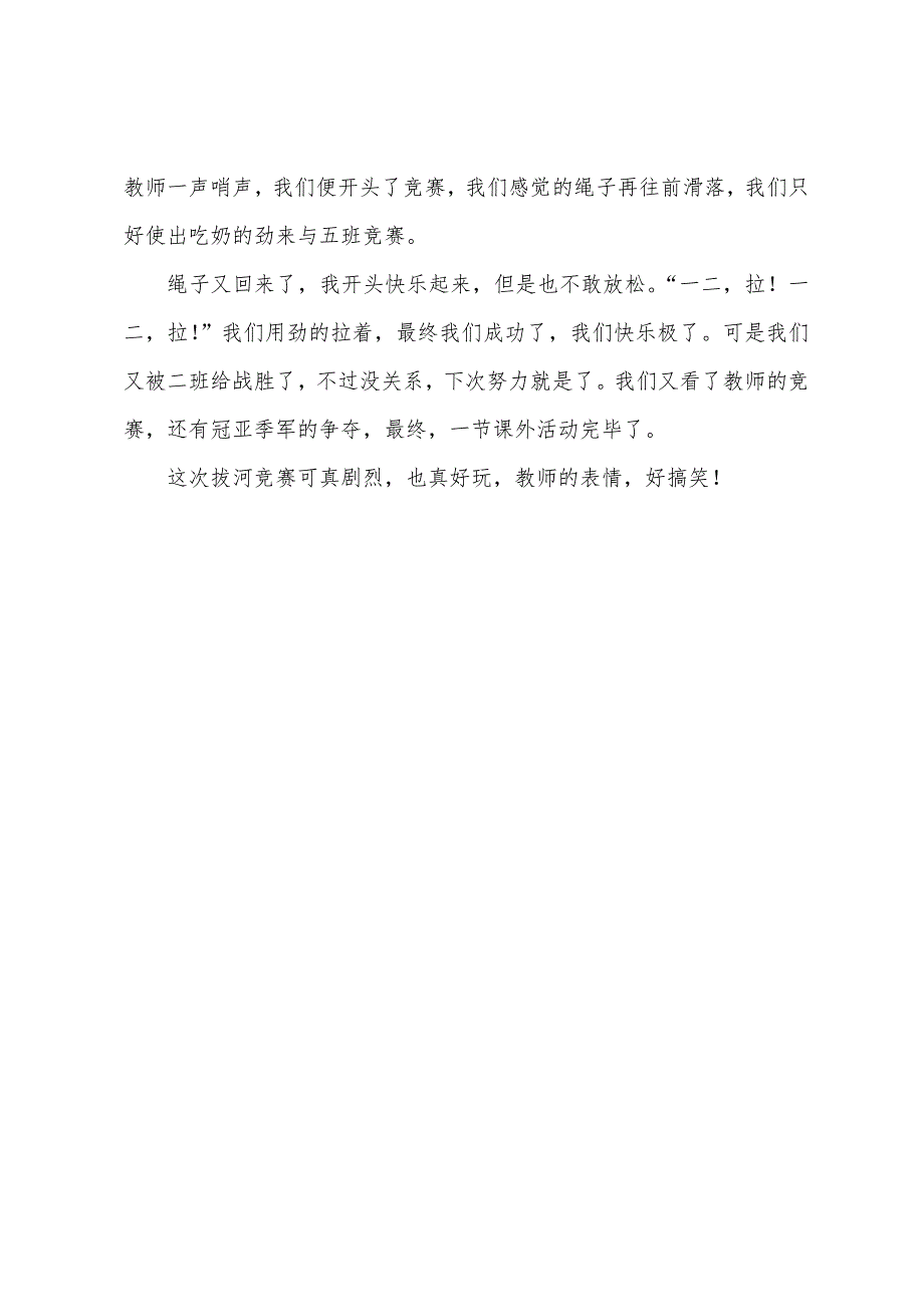 二年级拔河比赛作文300字左右.docx_第3页