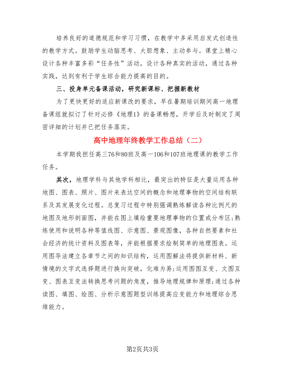 高中地理年终教学工作总结（二篇）.doc_第2页