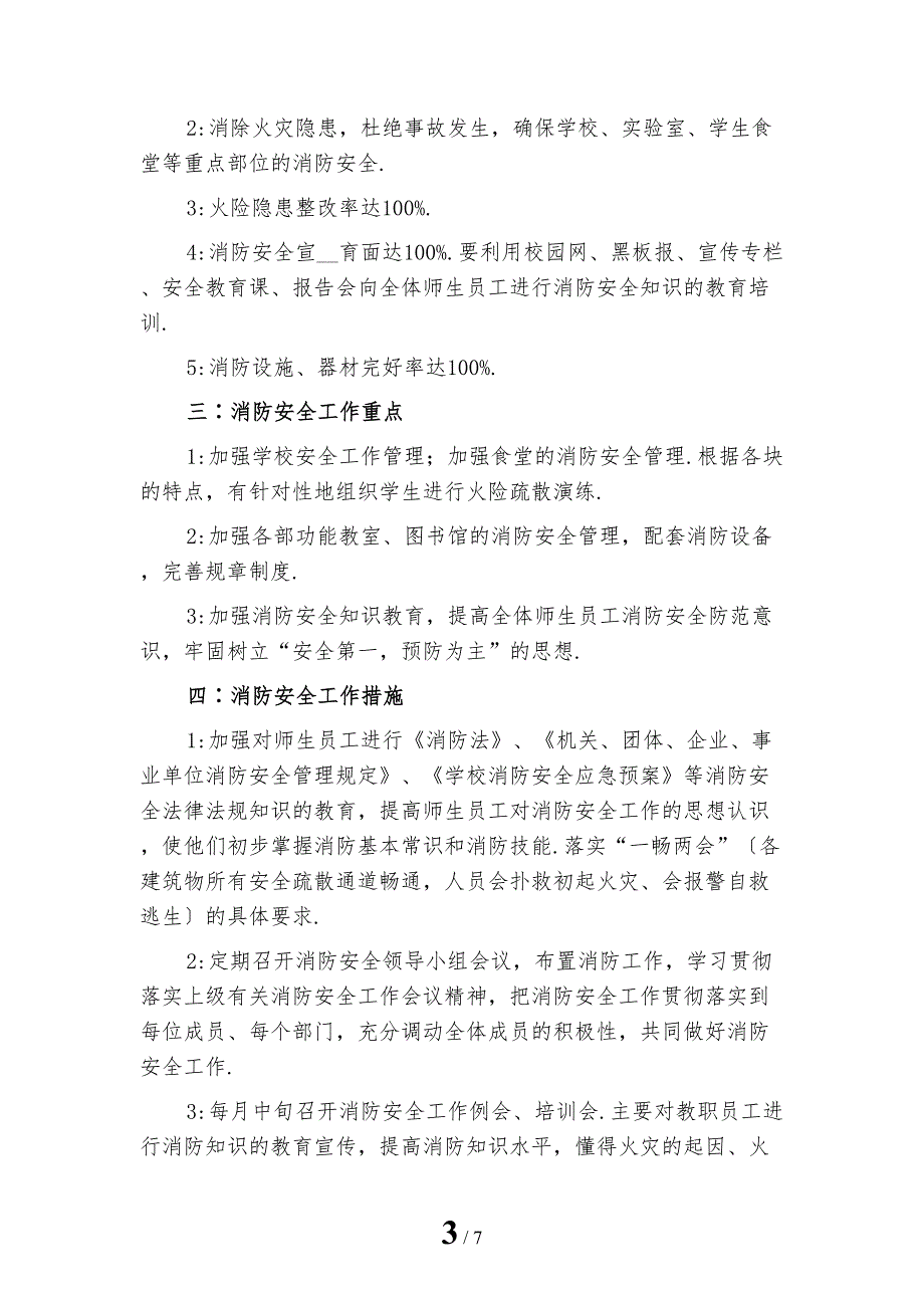 精选小学消防安全工作计划_第3页