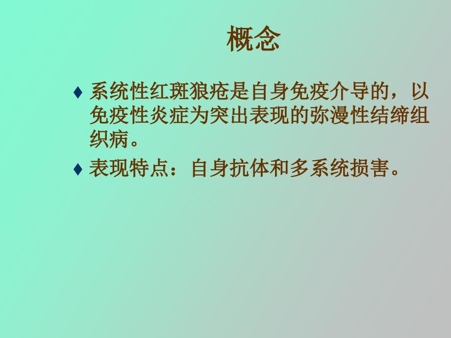 系统性红斑狼疮的_第2页