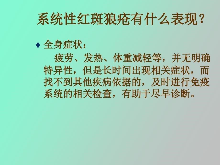 系统性红斑狼疮的_第5页