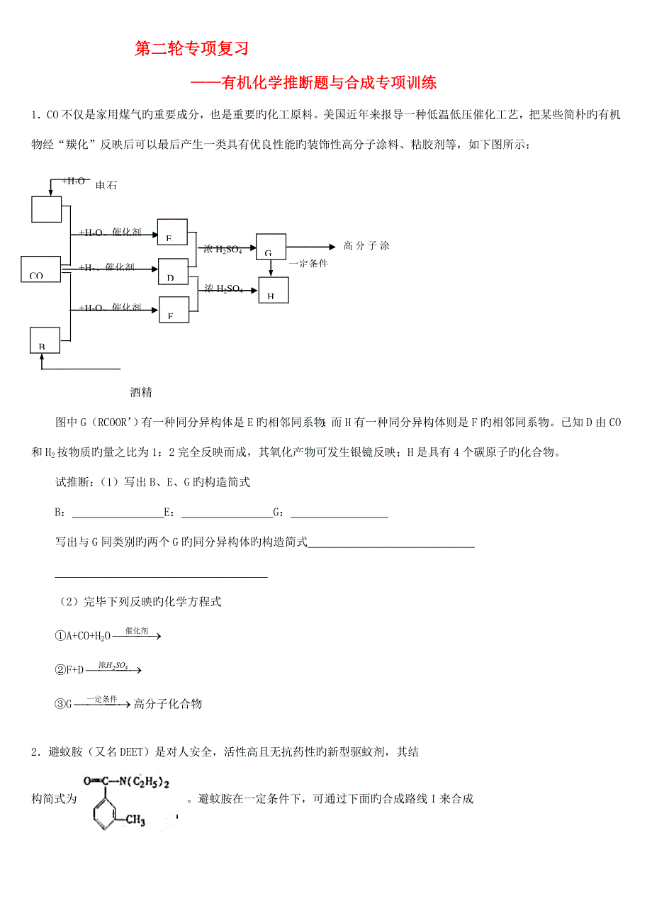 高中化学有机化学推断题及专题训练汇总_第1页