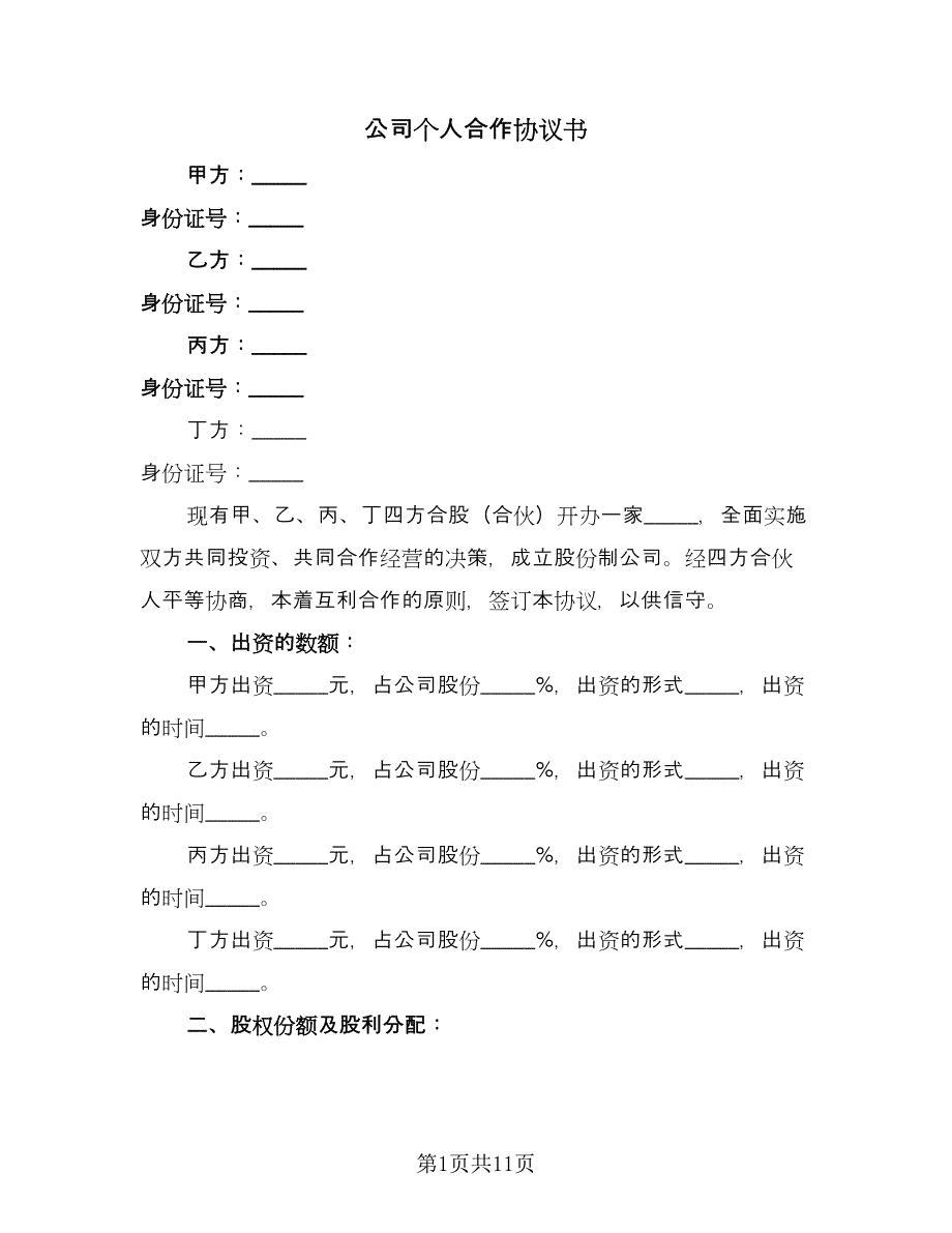 公司个人合作协议书（三篇）.doc_第1页