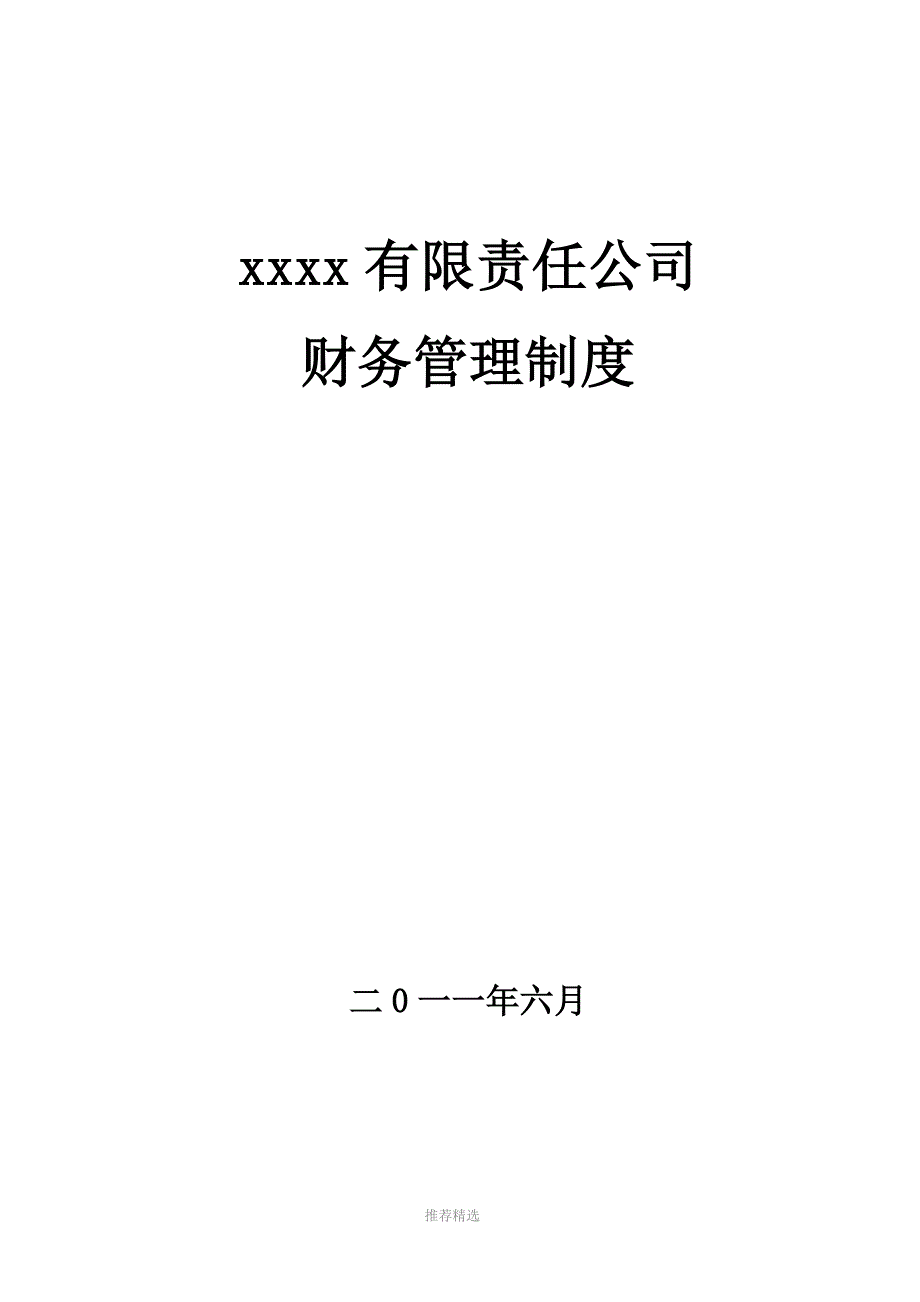 xxx公司财务管理制度新_第1页