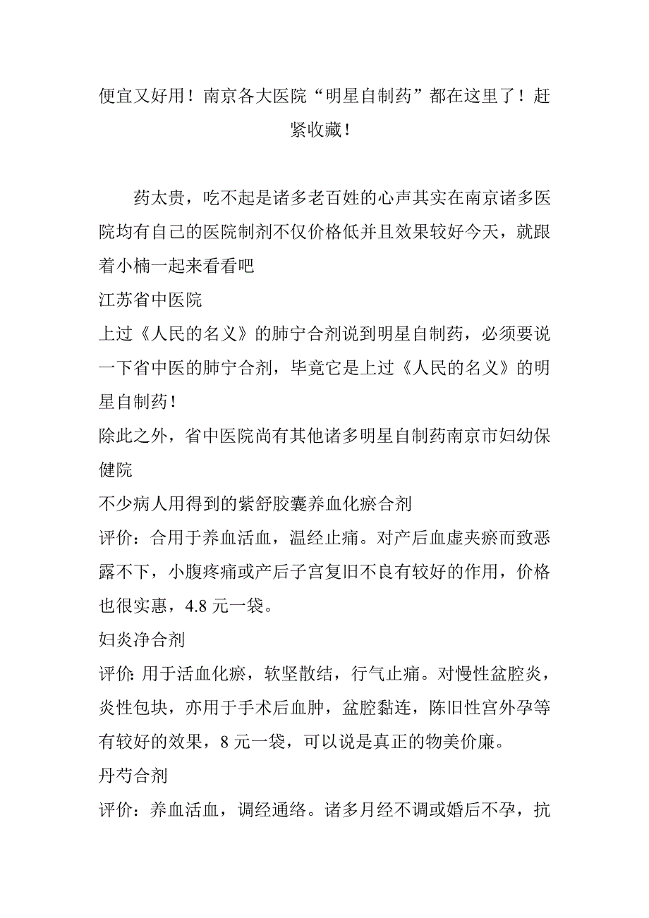 便宜又好用!南京各大医院“明星自制药”都在这里了!赶紧收藏!_第1页