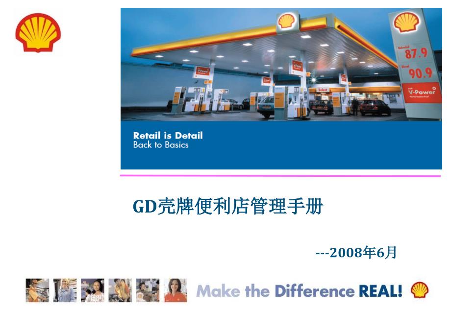 GD壳牌便利店销售管理及管理知识分析手册_第1页
