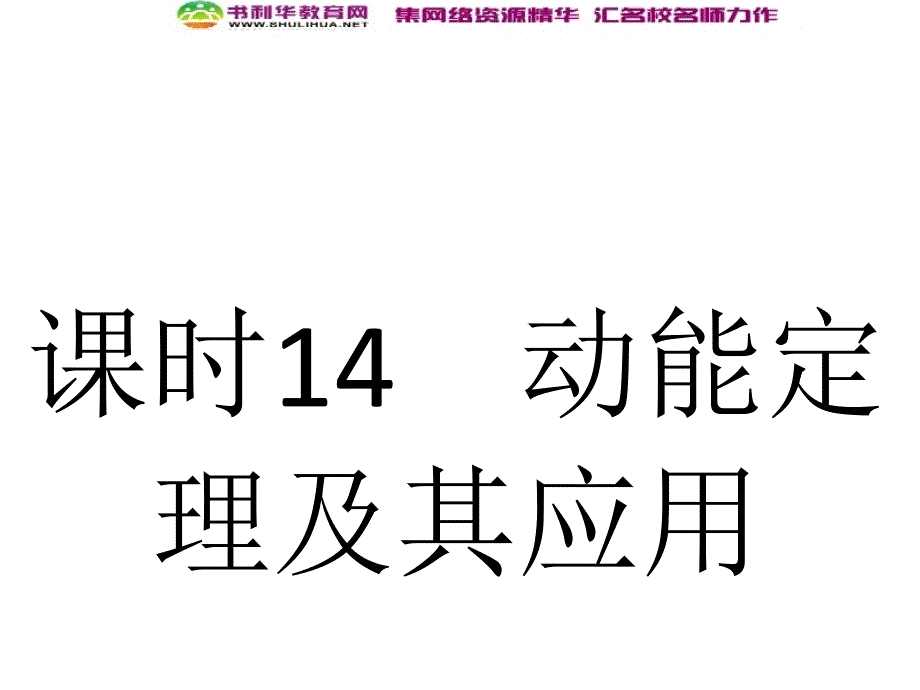 浙江高考物理新人教版总复习课件：14 动能定理及其应用 (数理化网)_第1页