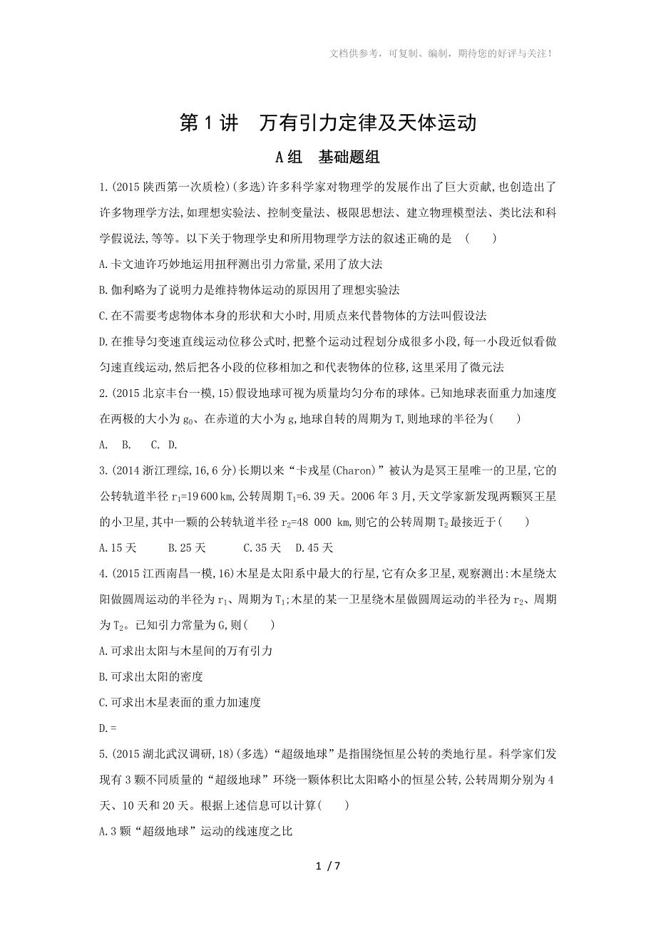 2017年高考物理新课标一轮复习习题：第5章第1讲万有引力定律及天体运动_第1页