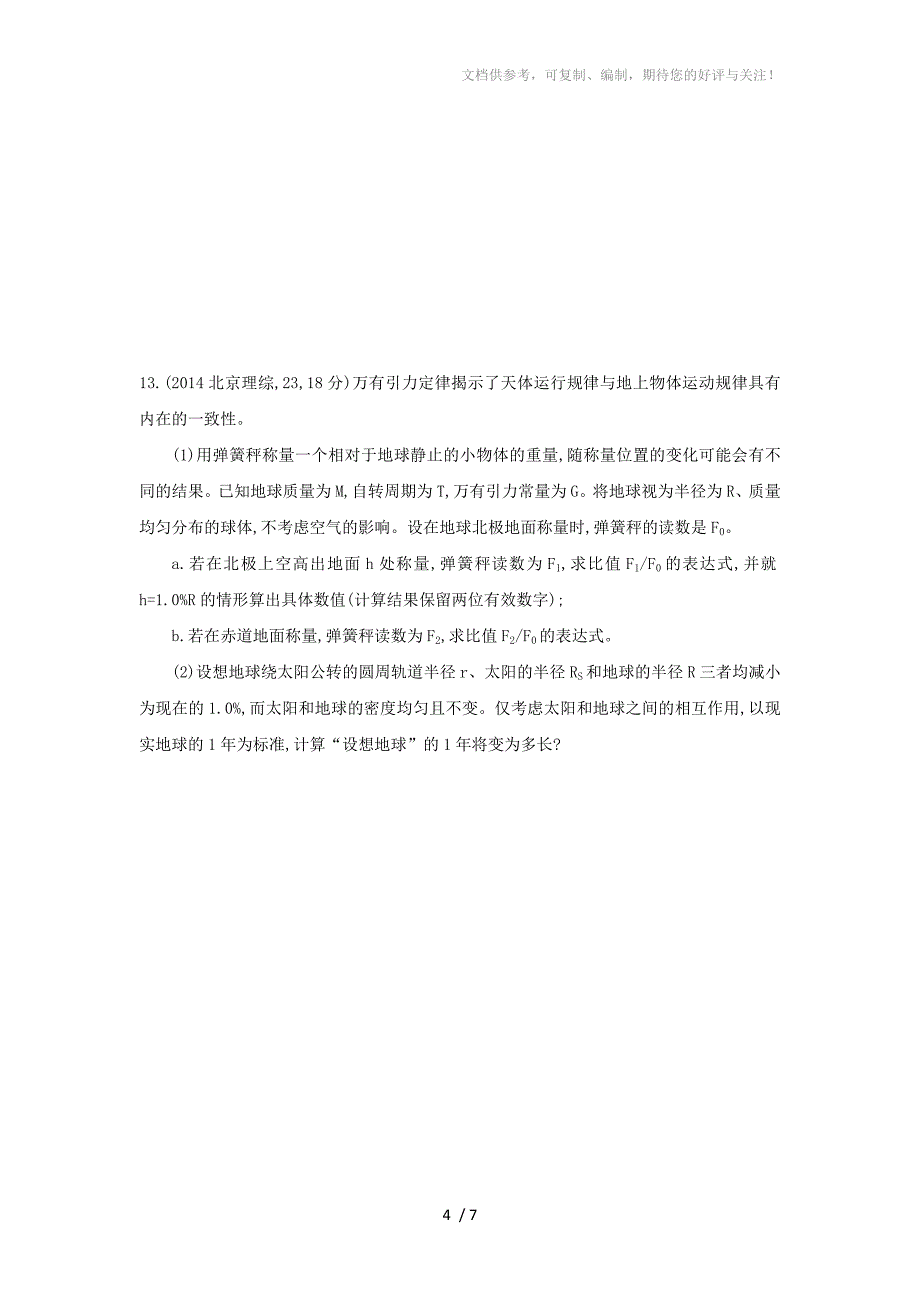 2017年高考物理新课标一轮复习习题：第5章第1讲万有引力定律及天体运动_第4页