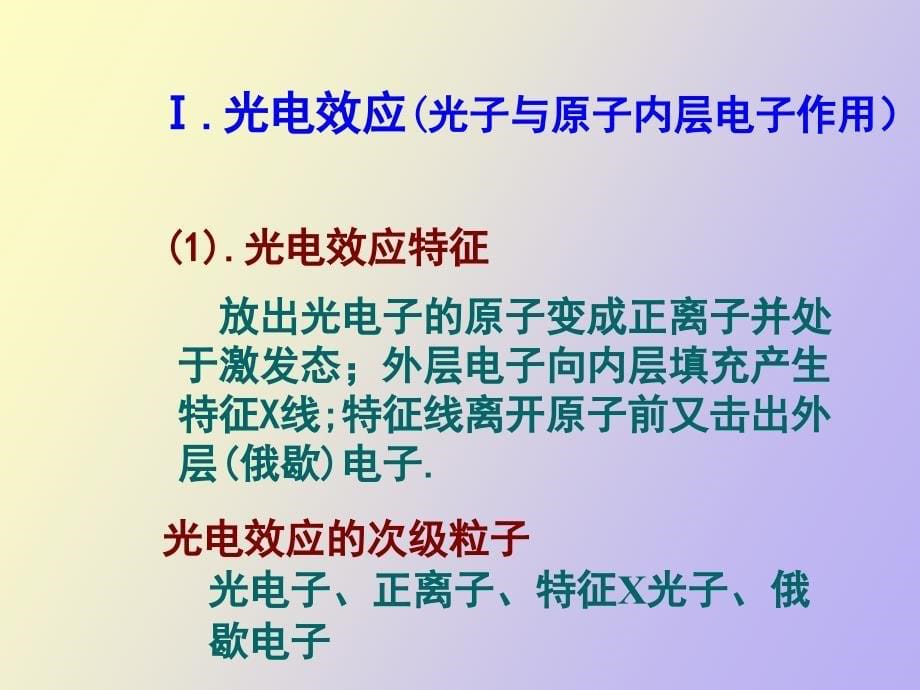 辐射与物质的相互作用_第5页