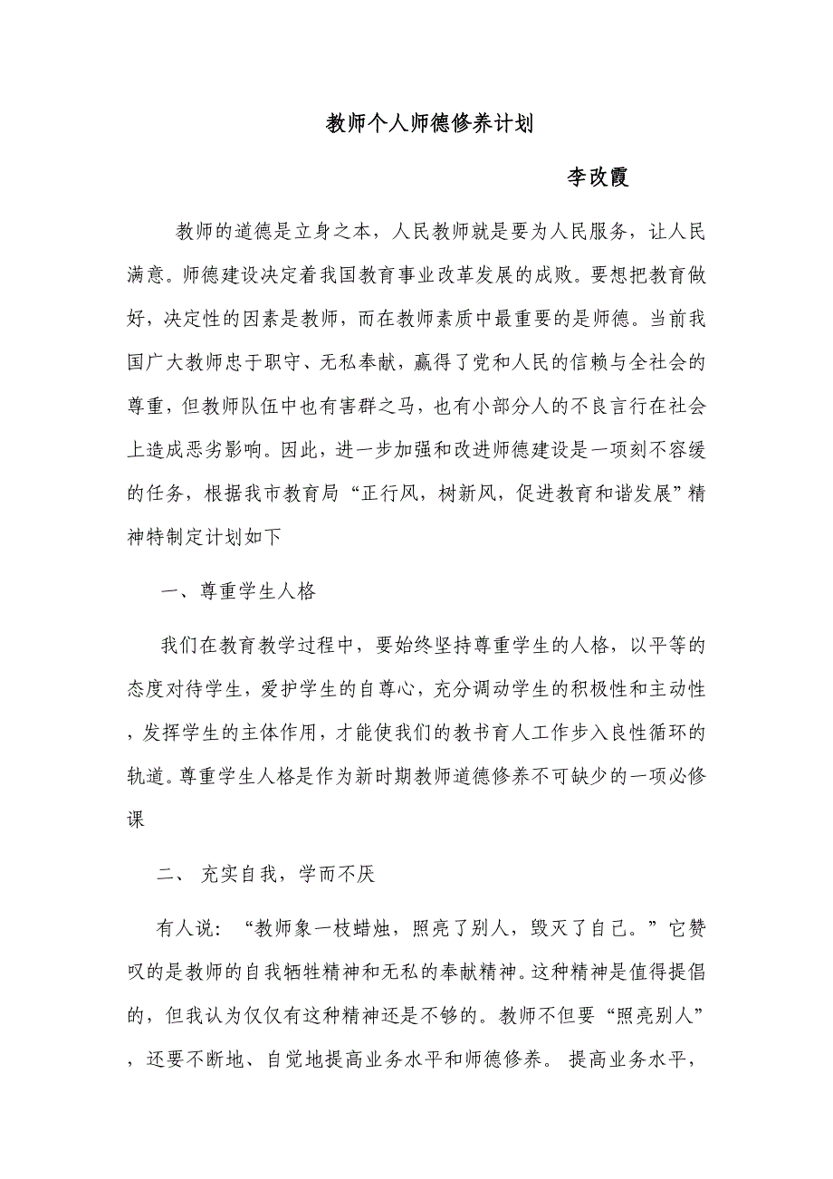 教师个人师德修养计划.doc_第1页