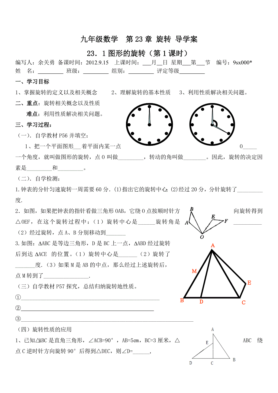 第23章旋转导学案_第1页