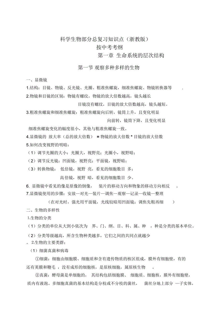 浙教版科学中考(生物部分复习)知识点复习大纲_第1页