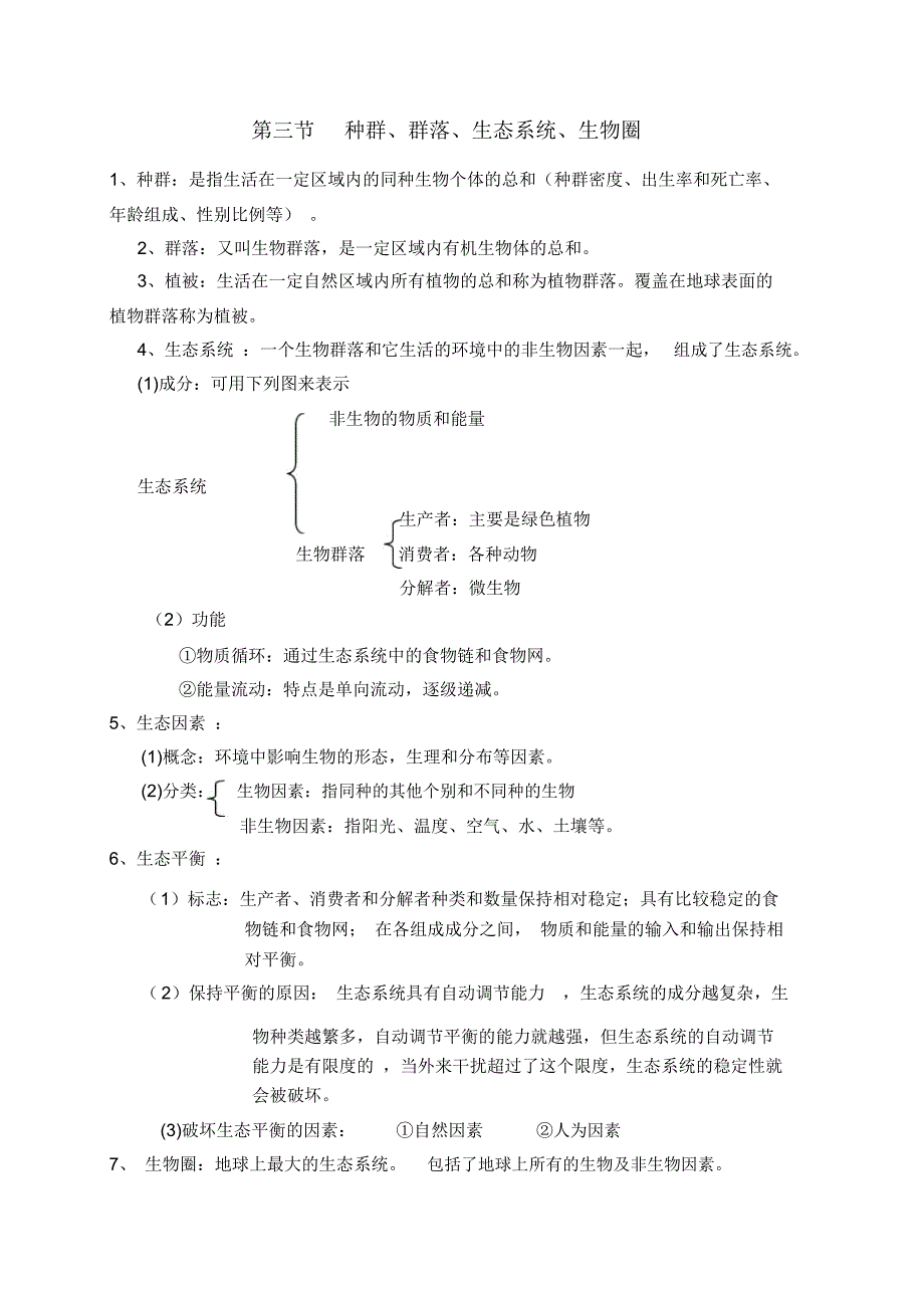 浙教版科学中考(生物部分复习)知识点复习大纲_第3页